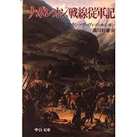 ナポレオン戦争 (上) | デイヴィッド・ジェフリ・チャンドラー, 君塚