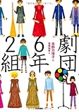 劇団6年2組 (ティーンズ文学館)