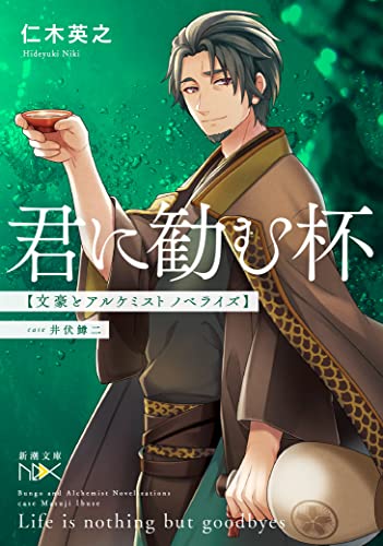 仁木英之:君に勧む杯 文豪とアルケミスト ノベライズ (新潮文庫)