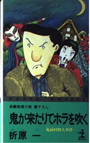 鬼が来たりてホラを吹く―鬼面村殺人事件 (カッパ・ノベルス)