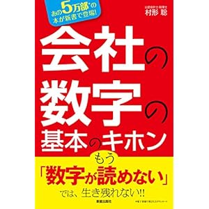 会社の数字の基本のキホン―数字を読めなきゃヤバい！