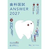 歯科国試ANSWER2027 Vol.13 口腔外科学3／高齢者歯科／摂食・嚥下