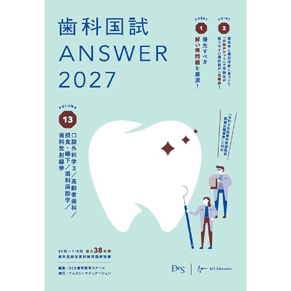 歯科国試ANSWER2027 Vol.2 基礎系歯科医学1（解剖学・組織学／生化学