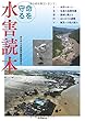 命を守る水害読本