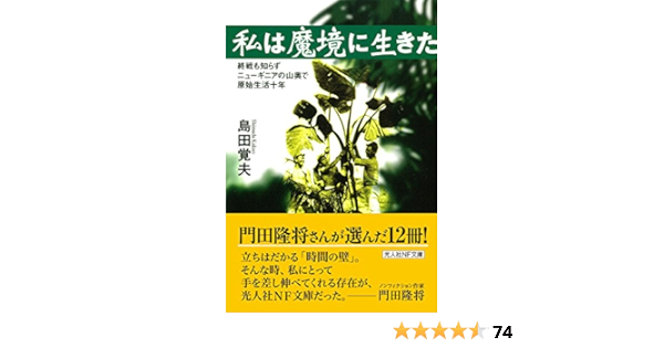 Amazon Co Jp 私は魔境に生きた 終戦も知らずニューギニアの山奥で原始生活十年 光人社nf文庫 島田 覚夫 本