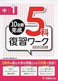 中1年 5科復習ワーク: 10日間完成 (受験研究社)
