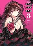 きみに恋する殺人鬼 (3) (裏少年サンデーコミックス)