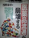 医薬品流通が崩壊する (ベストビジネス)