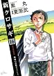 新クロサギ（１６） (ビッグコミックス)