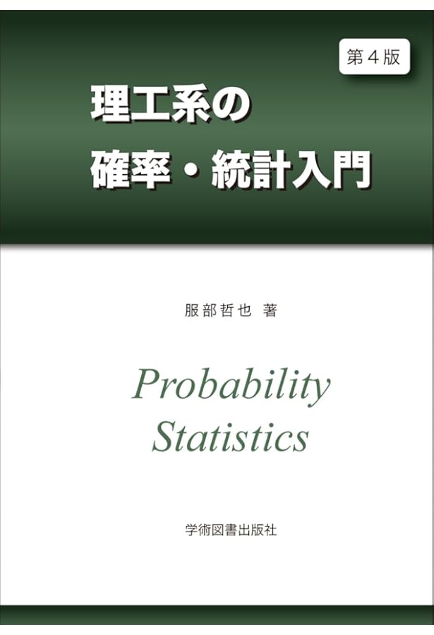 第4版 理工系の確率・統計入門 | 服部 哲也 |本 | 通販 | Amazon