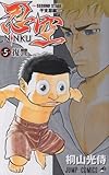 『忍空―SECOND STAGE 干支忍編―』5巻