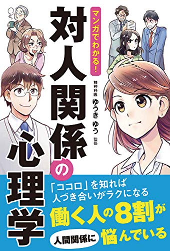 スマホ 無料電子書籍 マンガでわかる! 対人関係の心理学 バイ