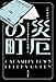 早川書房創立80周年読書会「ハヤカワ文庫の80冊」を読もう！
