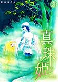 真珠姫 (3) (ロマ☆プリ)