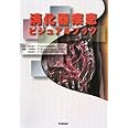 消化器疾患ビジュアルブック