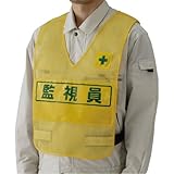 ユニット 反射表示付ベスト(黄)監視員 ナイロンメッシュ 379695