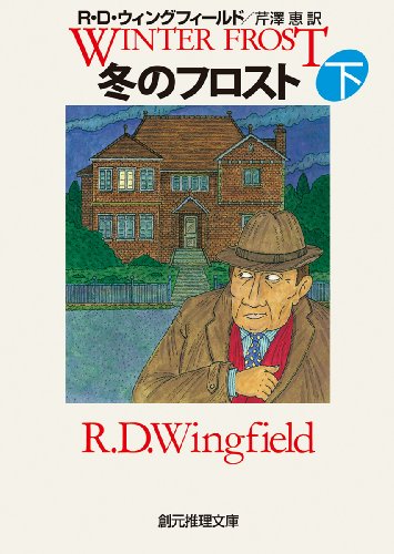 R・D・ウィングフィールド:冬のフロスト<下> (創元推理文庫)