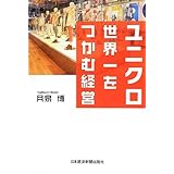 ユニクロ世界一をつかむ経営