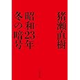 昭和23年冬の暗号 (中公文庫, い108-7)