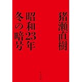 昭和23年冬の暗号 (中公文庫, い108-7)