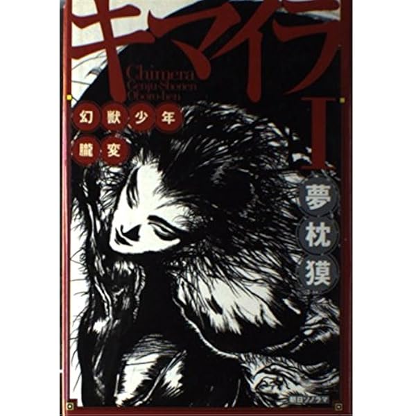 夢枕獏 キマイラシリーズ 文庫本 まとめ売り 訳あり】夢枕獏 キマイラ