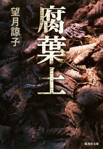 望月諒子:腐葉土 (集英社文庫)