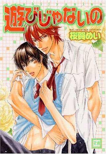 『遊びじゃないの』