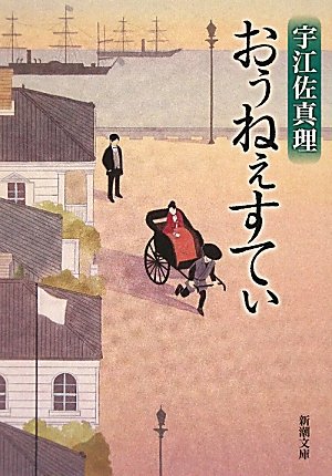 おぅねぇすてぃ (新潮文庫)