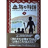 血族の物語 上 (ポプラ・ウイング・ブックス 16)
