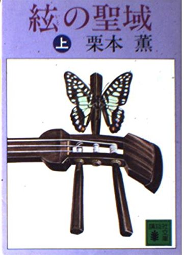 絃の聖域 (上) (講談社文庫)