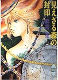 見えざる森の封印 (講談社X文庫 あB- 3 ホワイトハート)