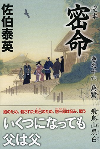 佐伯泰英:完本 密命 巻之十六 烏鷺 飛鳥山黒白 (祥伝社文庫)