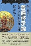 普遍啓示論: そこに立ち現れる神 (傘の神学 I)