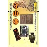 守山藩―水戸藩御連枝、初代藩主は家康のひ孫松平頼貞。阿武隈 (シリーズ藩物語)