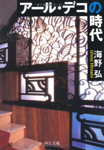 アール・デコの時代 (中公文庫) アール・デコの時代 (中公文庫)