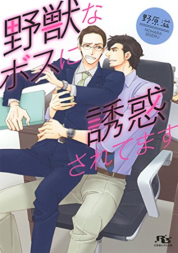 『野獣なボスに誘惑されてます』