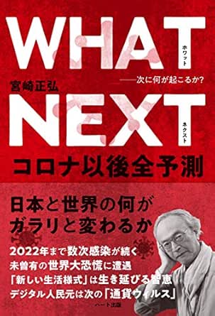 Amazon Co Jp What Next 次に何が起こるか コロナ以後全予測 Ebook 宮崎 正弘 本