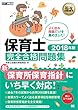 福祉教科書 保育士 完全合格問題集 2018年版