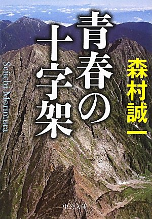 森村誠一:青春の十字架 (中公文庫)