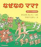 なぜなの ママ? -3歳からの性教育絵本-