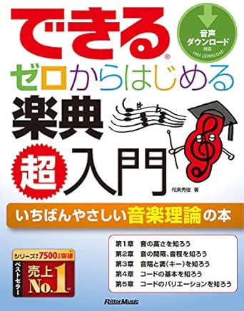できる ゼロからはじめる楽典 超入門 侘美 秀俊 楽譜 スコア 音楽書 Kindleストア Amazon
