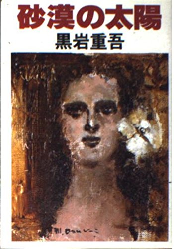 砂漠の太陽 (集英社文庫)