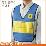 【ユニット】反射表示付ベスト 青 無地　[品番:379-705]