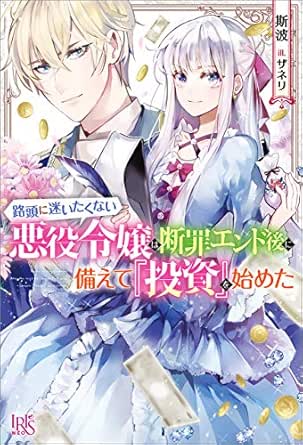 路頭に迷いたくない悪役令嬢は断罪エンド後に備えて 投資 を始めた 特典ss付 アイリスneo 斯波 ザネリ ライトノベル Kindleストア Amazon