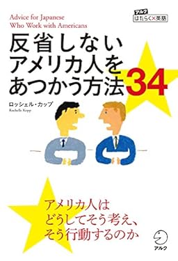 反省しないアメリカ人をあつかう方法34 アルク　はたらく×英語シリーズ