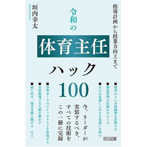 体育主任のための若い教師サポートBOOK:体育指導・ここがポイント100
