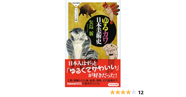 ゆるカワ日本美術史 祥伝社新書 矢島 新 本 通販 Amazon