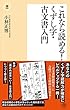 これなら読める！ くずし字・古文書入門 (潮新書)