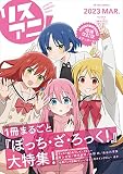 【Amazon.co.jp限定】リスアニ！Vol.50.5 ぼっち・ざ・ろっく！号デラックスエディション（メガジャケ付）