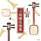 ザ・ベスト 三味線名曲集